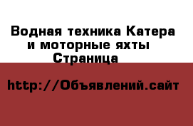 Водная техника Катера и моторные яхты - Страница 4 